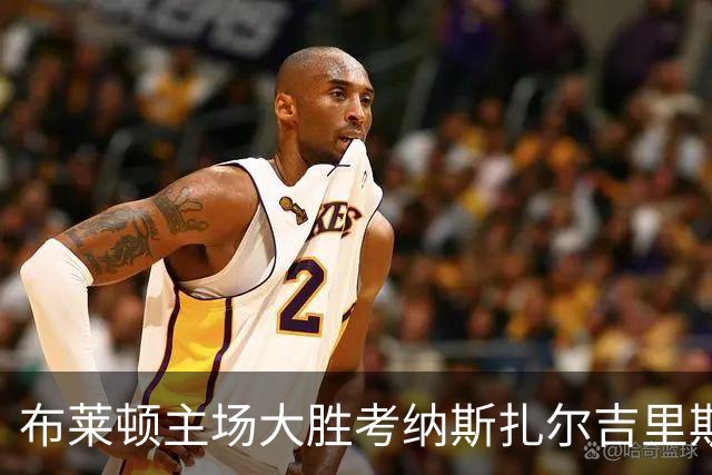 布莱顿主场大胜考纳斯扎尔吉里斯，吕特加盟双响