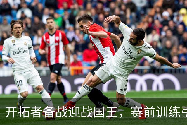 开拓者备战迎战国王，赛前训练引发期待