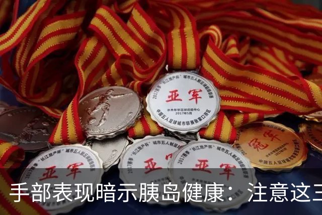 手部表现暗示胰岛健康：注意这三种信号