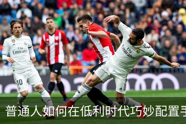 普通人如何在低利时代巧妙配置手中资产