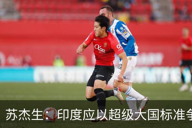 苏杰生：印度应以超级大国标准争取应有地位
