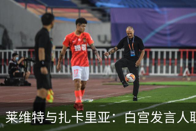 莱维特与扎卡里亚：白宫发言人职位的成败之道